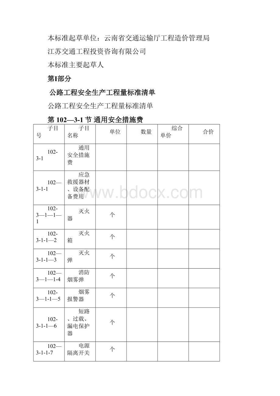 公路工程安全生产工程量标准清单及计量规范.docx_第2页