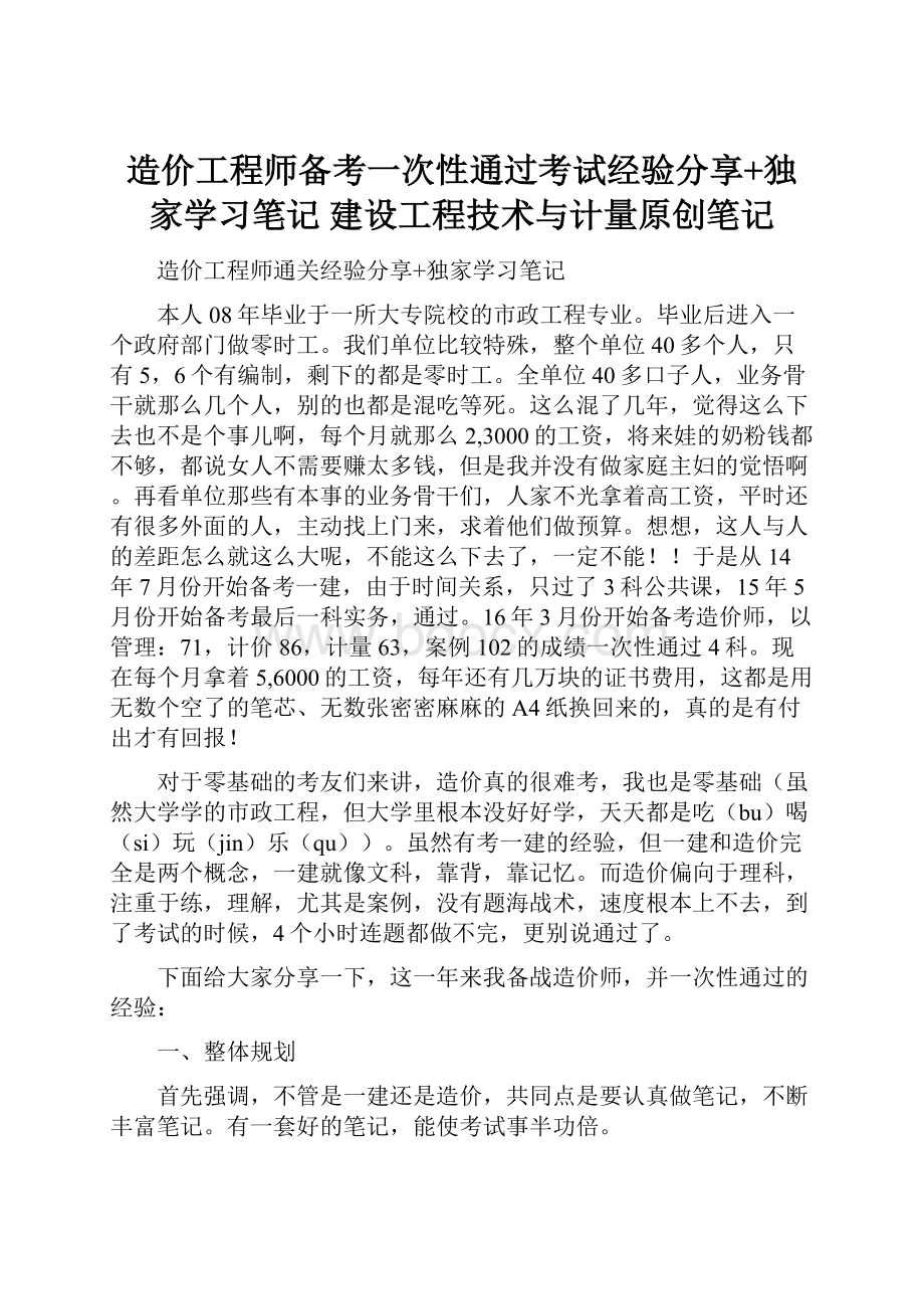 造价工程师备考一次性通过考试经验分享+独家学习笔记 建设工程技术与计量原创笔记.docx