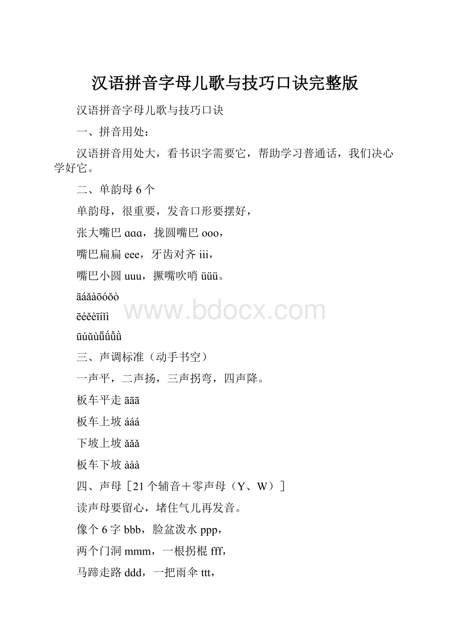 汉语拼音字母儿歌与技巧口诀完整版.docx