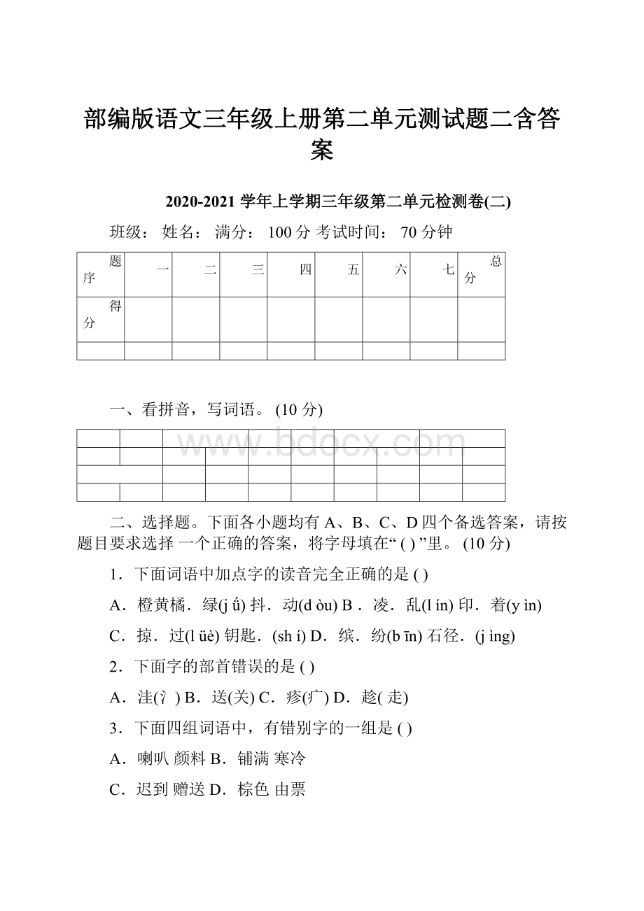 部编版语文三年级上册第二单元测试题二含答案.docx_第1页