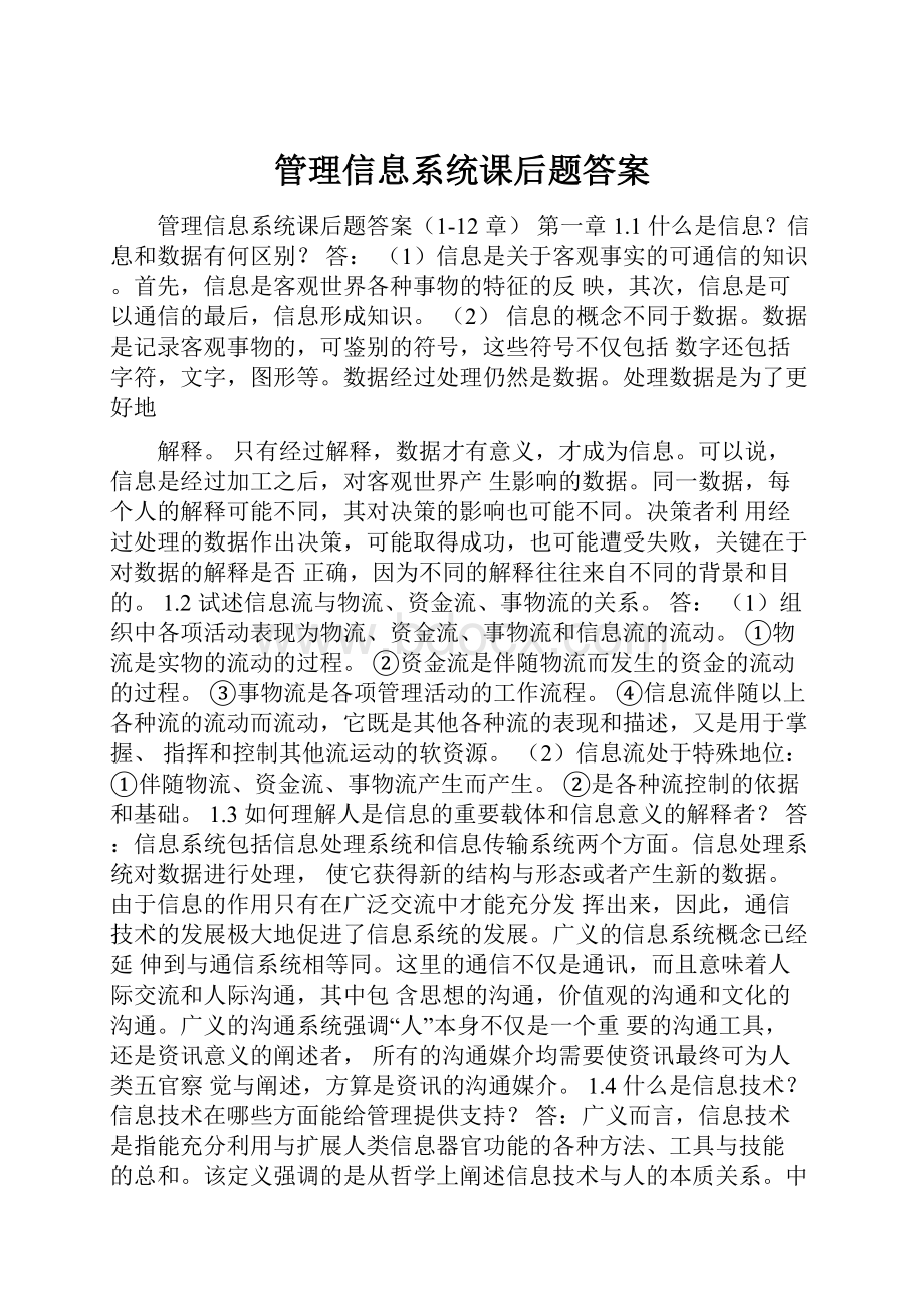 管理信息系统课后题答案.docx_第1页