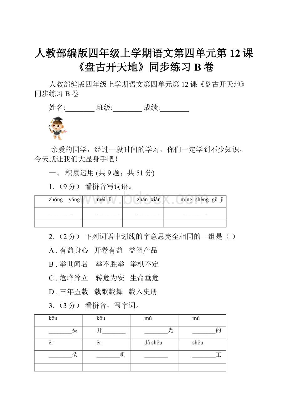 人教部编版四年级上学期语文第四单元第12课《盘古开天地》同步练习B卷.docx