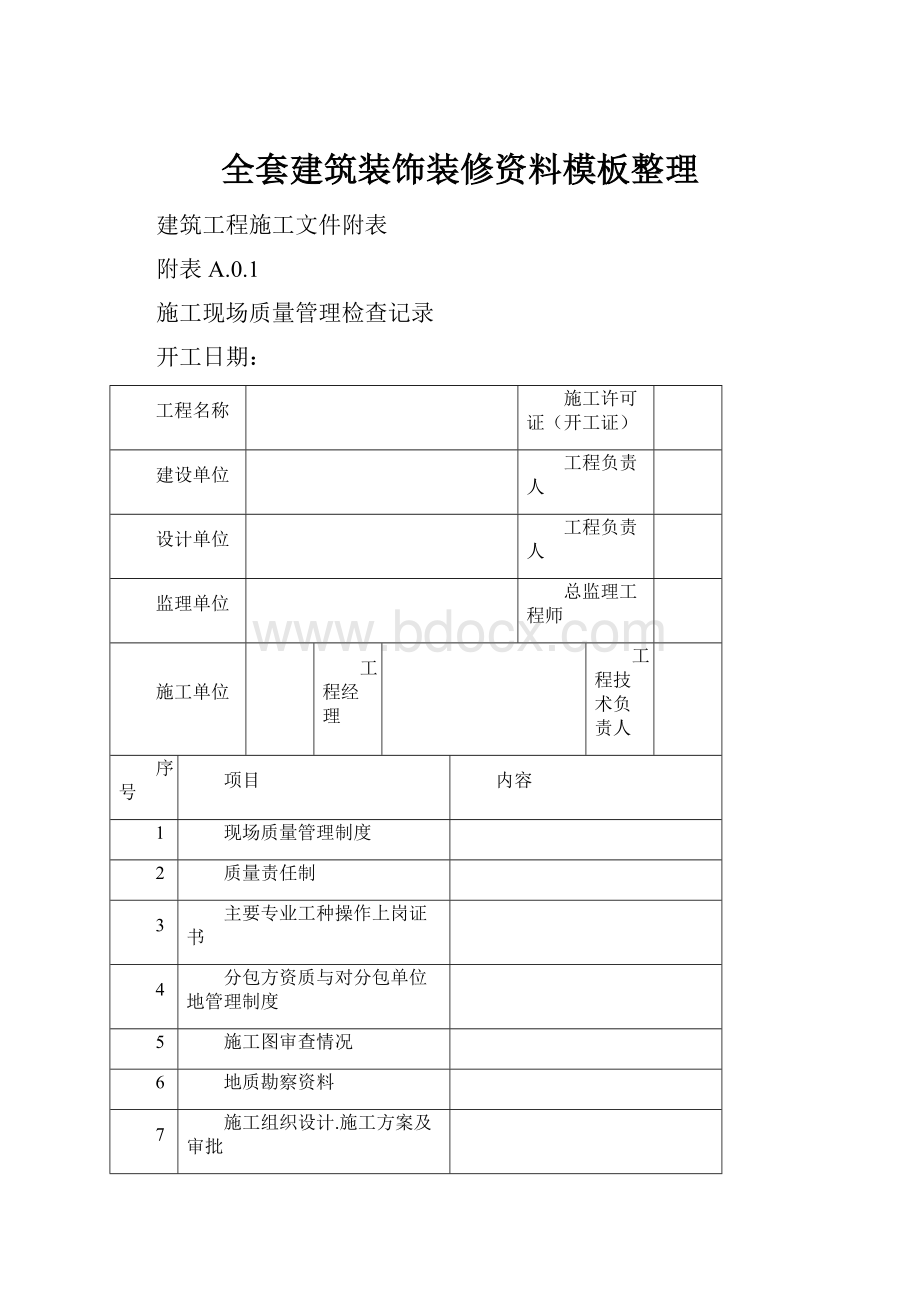 全套建筑装饰装修资料模板整理.docx