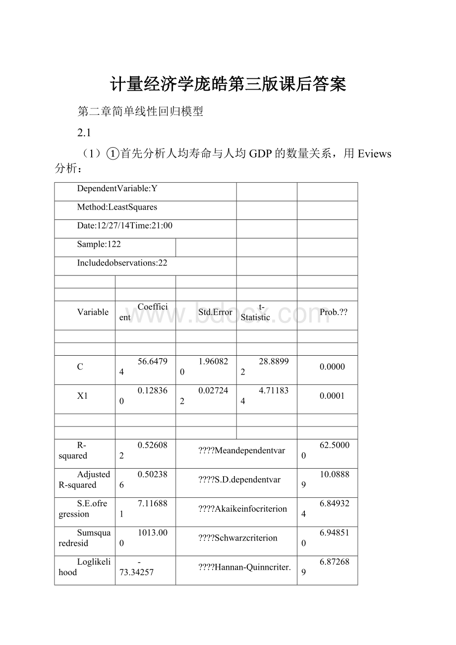 计量经济学庞皓第三版课后答案.docx