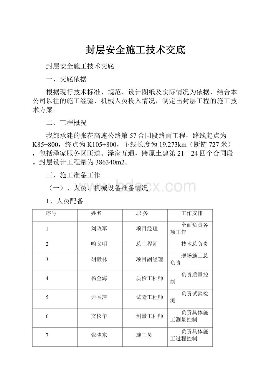 封层安全施工技术交底.docx