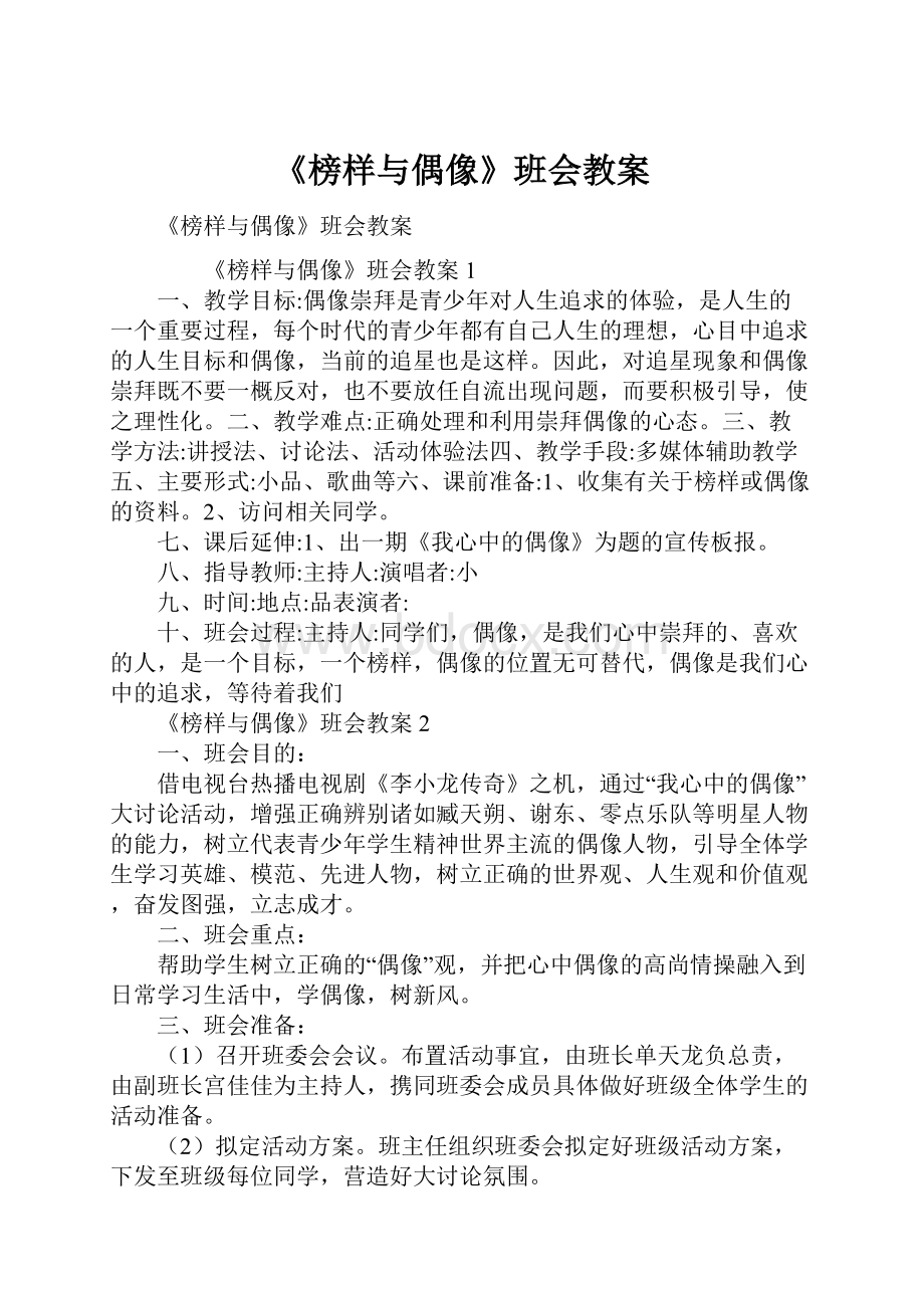 《榜样与偶像》班会教案.docx