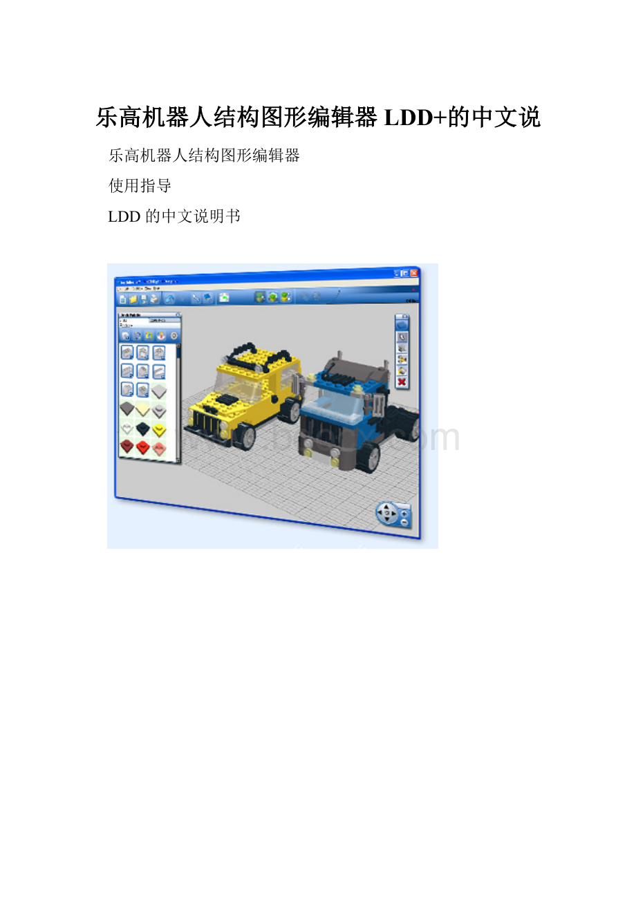 乐高机器人结构图形编辑器LDD+的中文说.docx