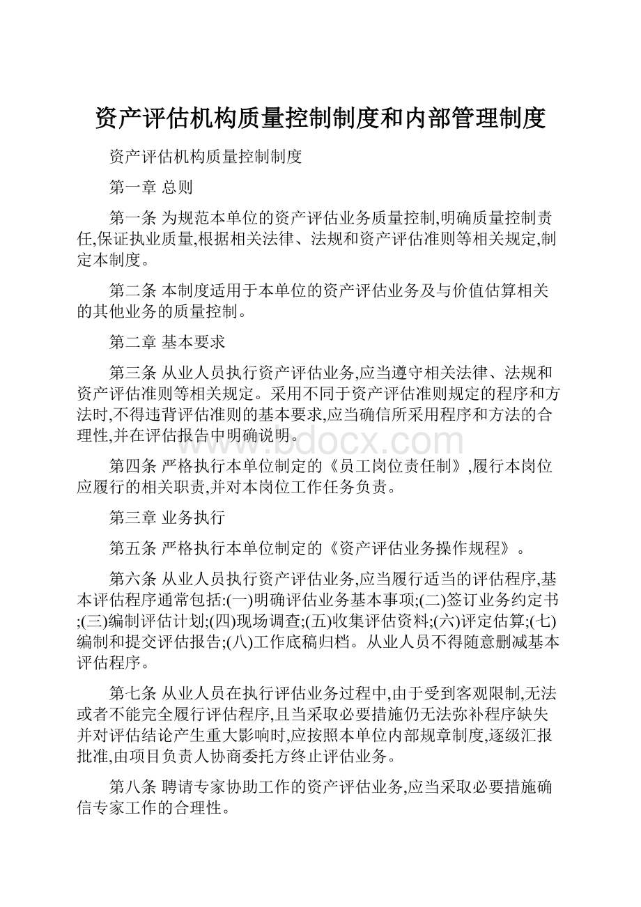 资产评估机构质量控制制度和内部管理制度.docx