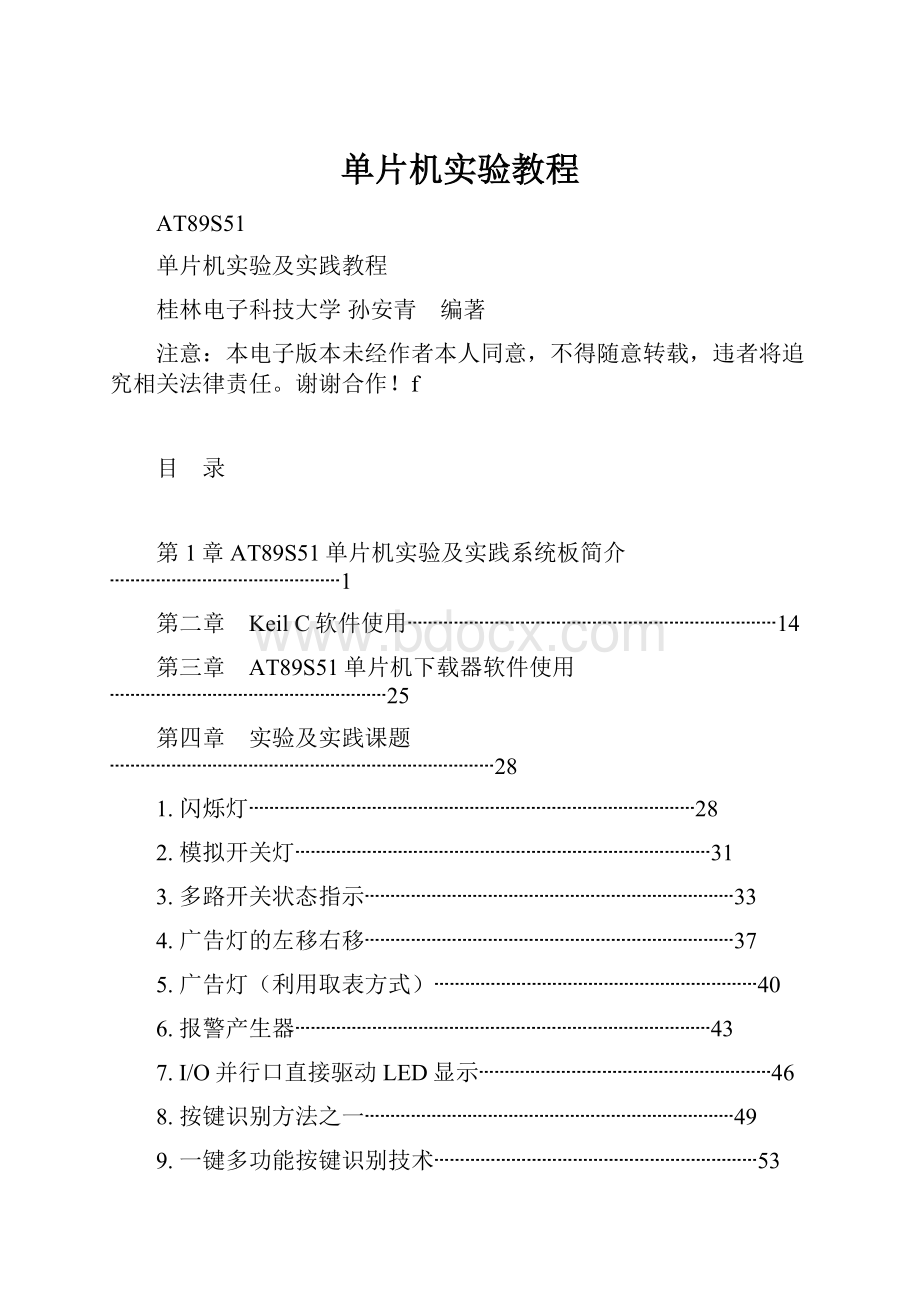 单片机实验教程.docx_第1页