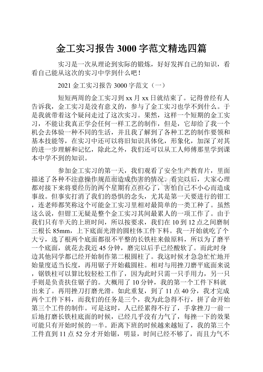 金工实习报告3000字范文精选四篇.docx