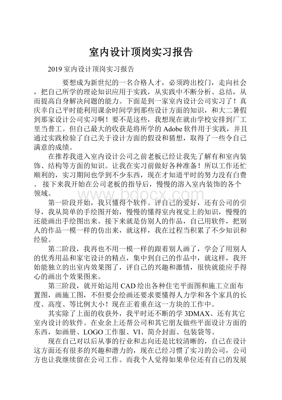 室内设计顶岗实习报告.docx