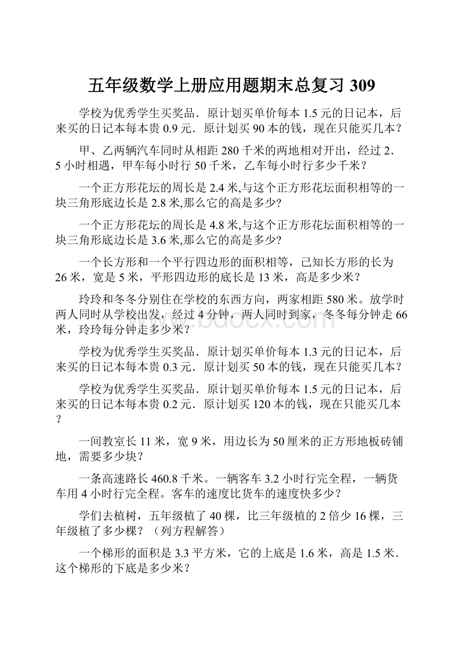 五年级数学上册应用题期末总复习309.docx