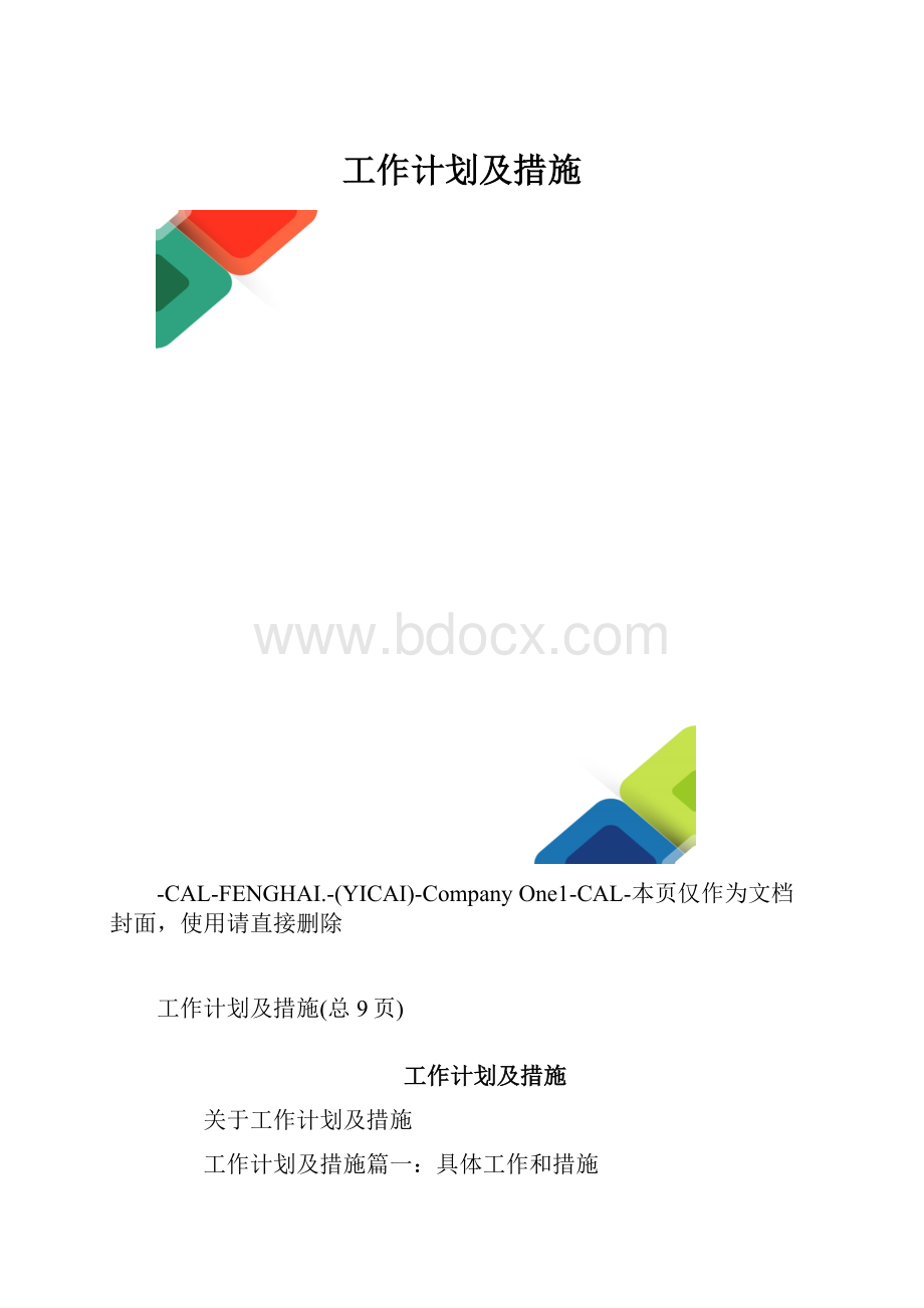 工作计划及措施.docx