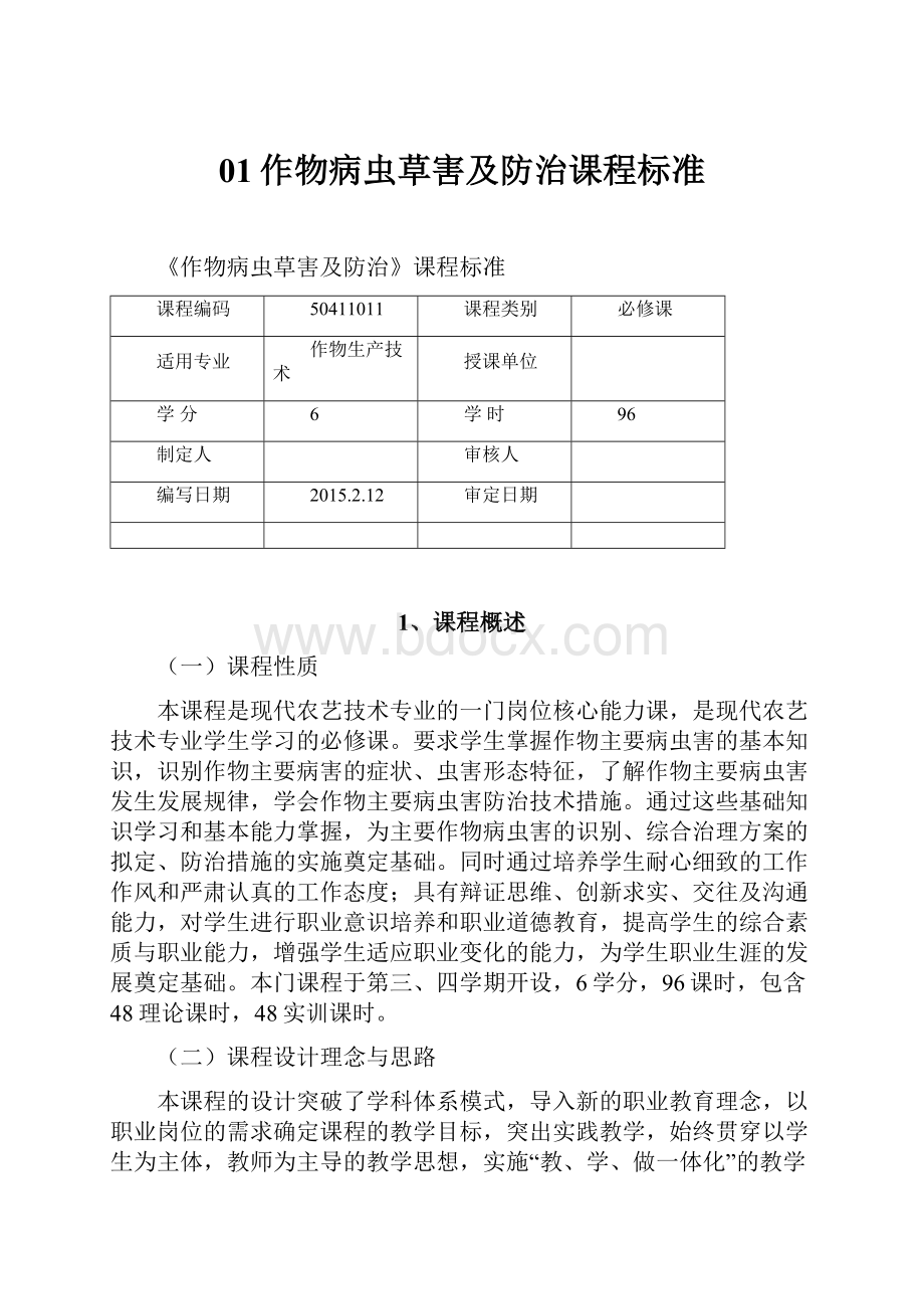 01作物病虫草害及防治课程标准.docx