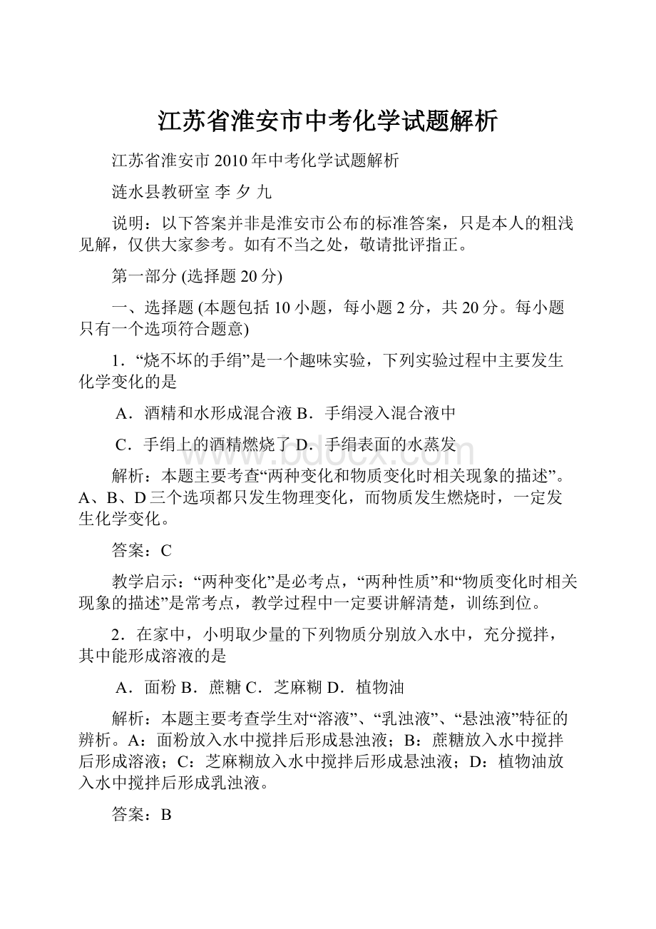 江苏省淮安市中考化学试题解析.docx