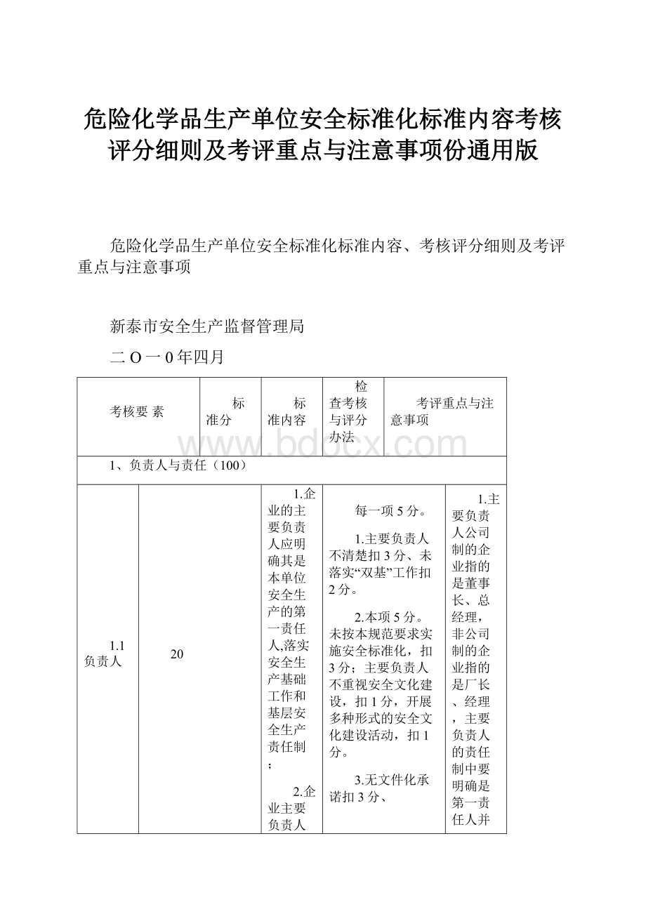 危险化学品生产单位安全标准化标准内容考核评分细则及考评重点与注意事项份通用版.docx