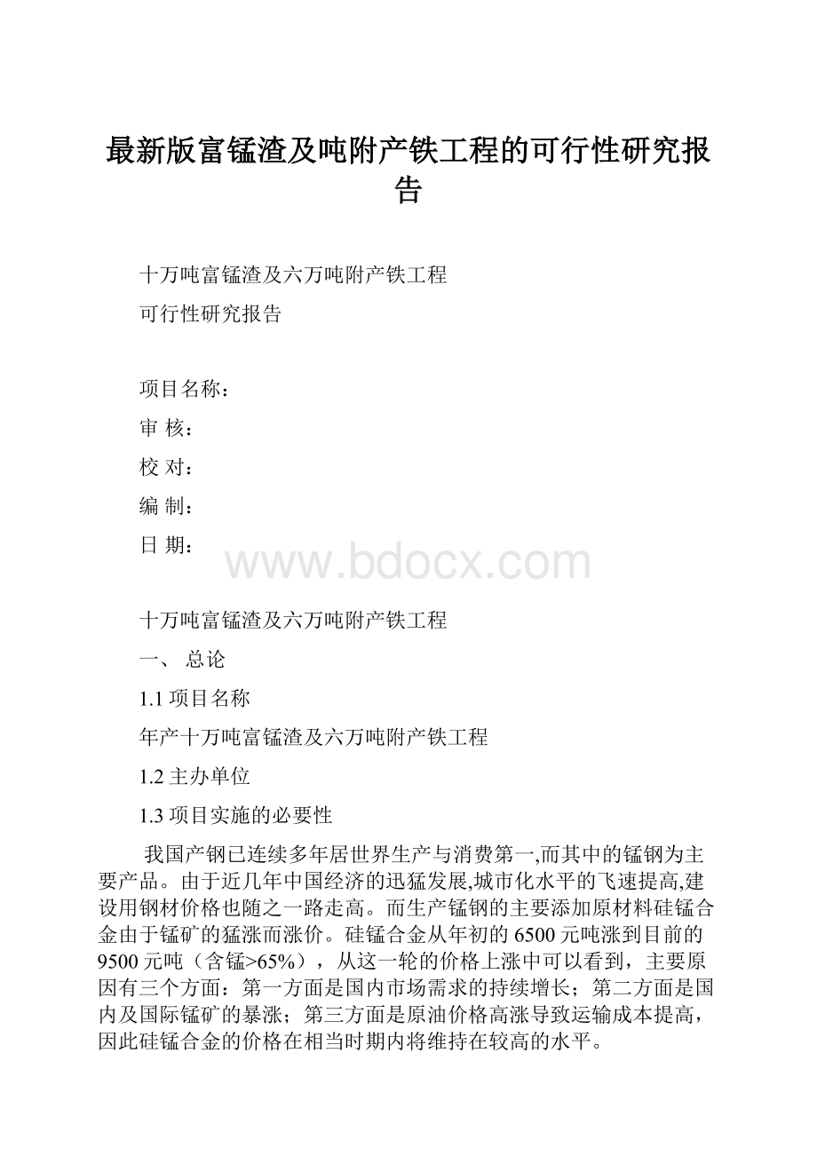 最新版富锰渣及吨附产铁工程的可行性研究报告.docx_第1页