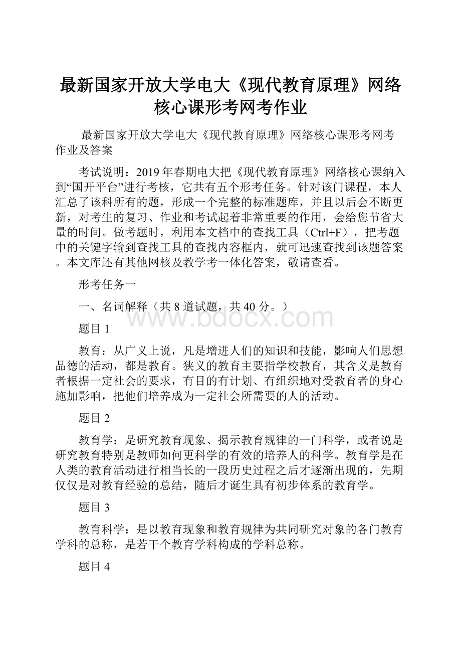 最新国家开放大学电大《现代教育原理》网络核心课形考网考作业.docx