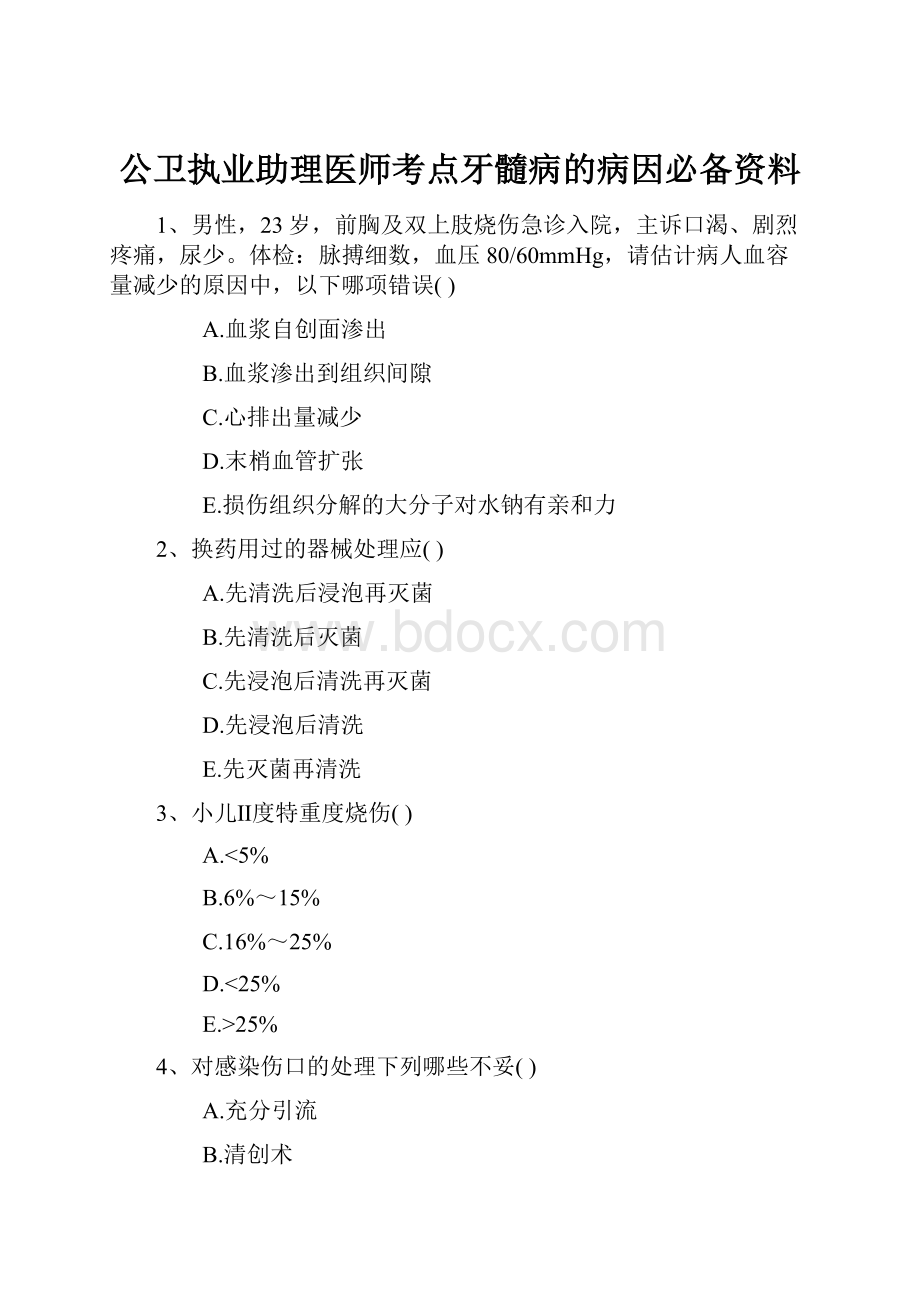 公卫执业助理医师考点牙髓病的病因必备资料.docx