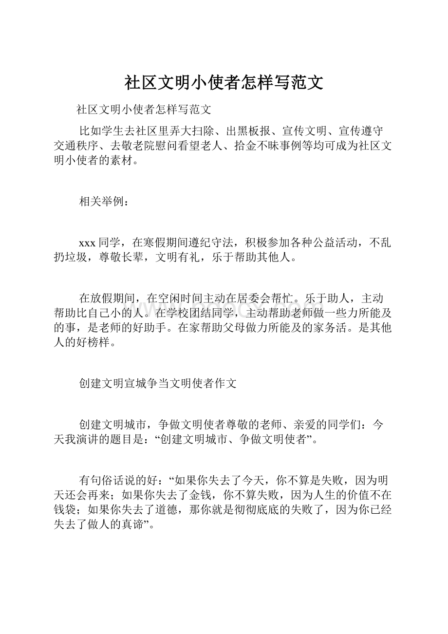 社区文明小使者怎样写范文.docx_第1页