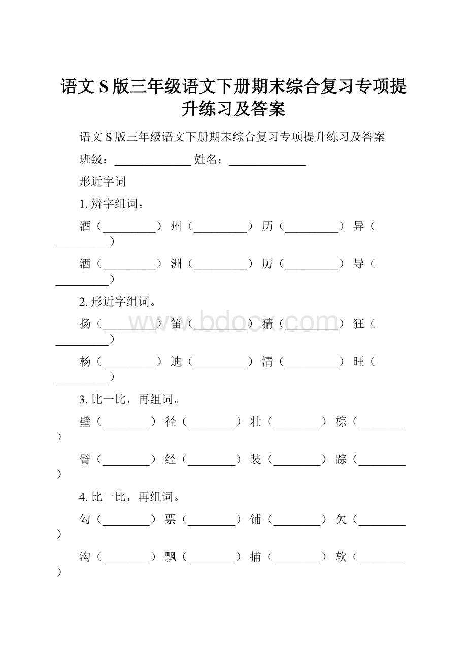 语文S版三年级语文下册期末综合复习专项提升练习及答案.docx_第1页