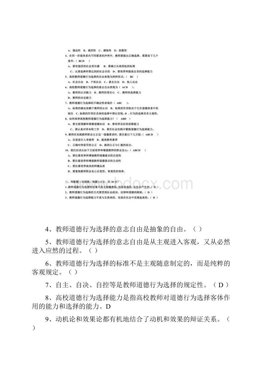 《高校教师职业道德》模拟五.docx_第3页