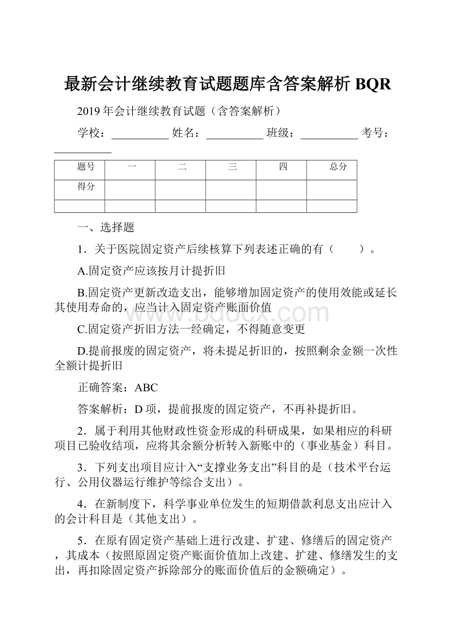 最新会计继续教育试题题库含答案解析BQR.docx_第1页