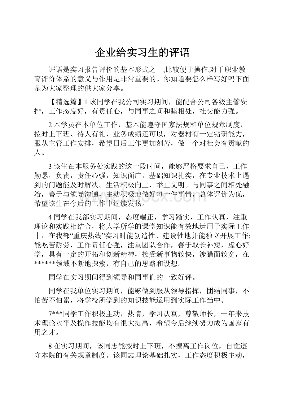 企业给实习生的评语.docx_第1页