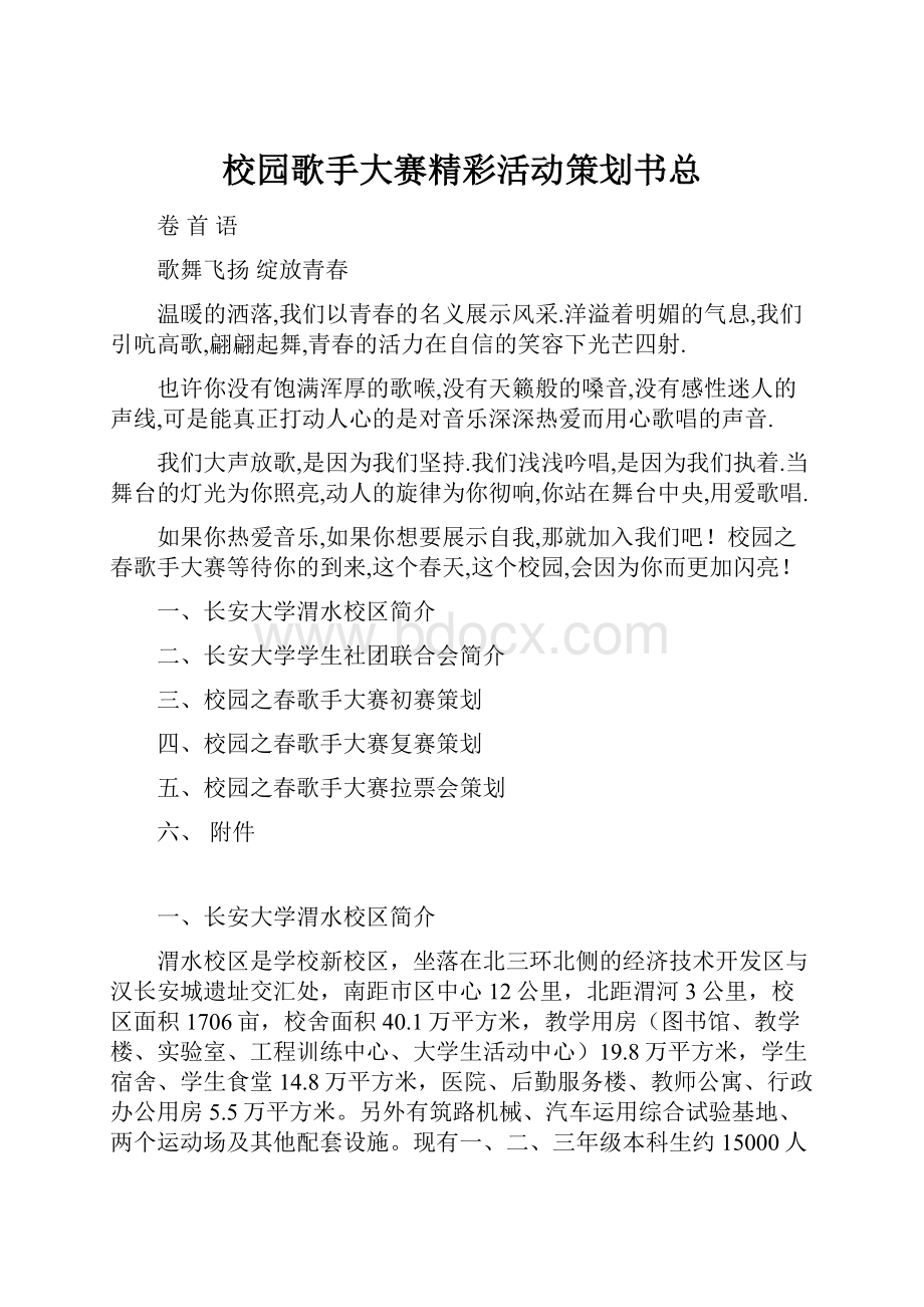 校园歌手大赛精彩活动策划书总.docx