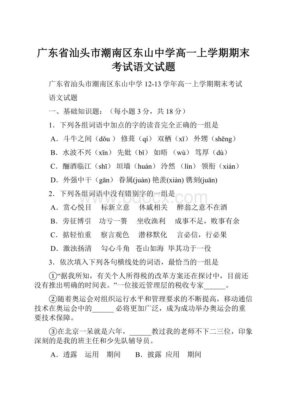 广东省汕头市潮南区东山中学高一上学期期末考试语文试题.docx_第1页