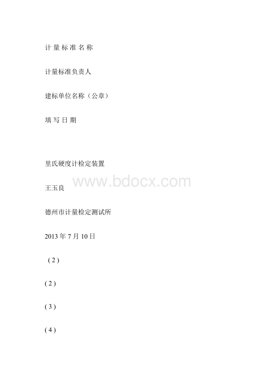 里氏硬度计检定装置计量标准技术报告.docx_第3页