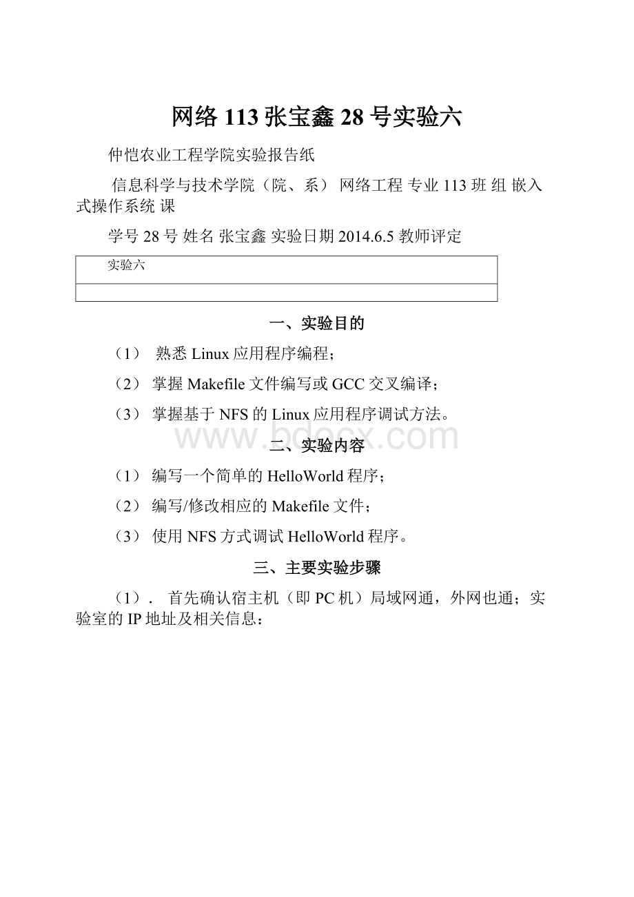 网络113张宝鑫28号实验六.docx