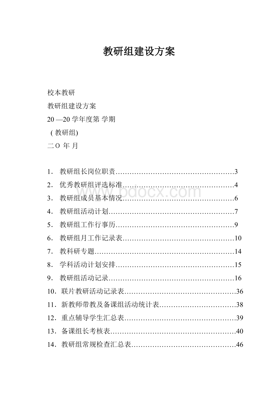 教研组建设方案.docx