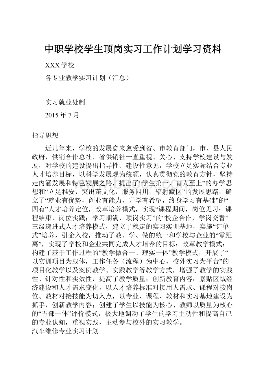 中职学校学生顶岗实习工作计划学习资料.docx