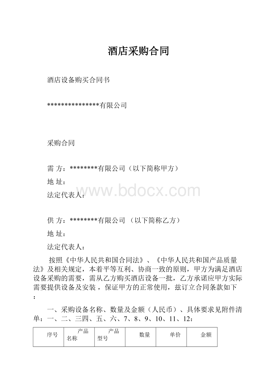 酒店采购合同.docx