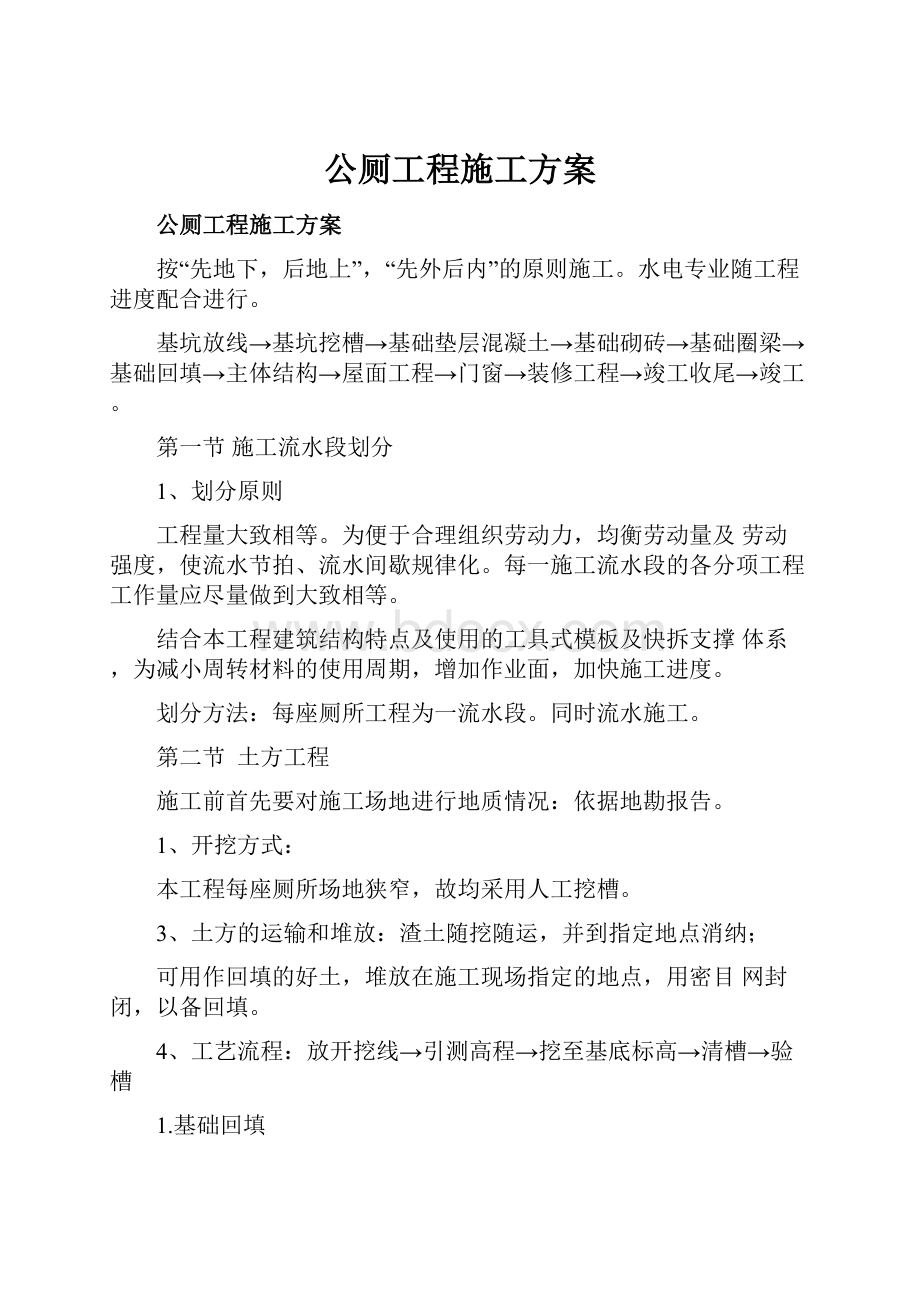 公厕工程施工方案.docx_第1页