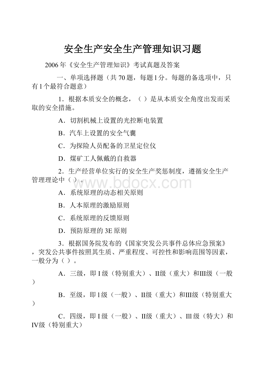 安全生产安全生产管理知识习题.docx