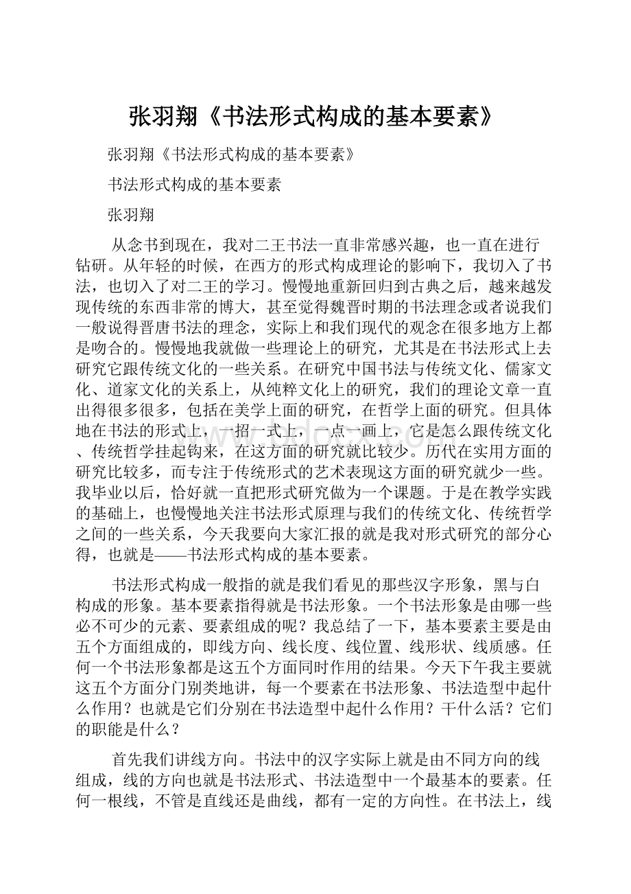 张羽翔《书法形式构成的基本要素》.docx_第1页