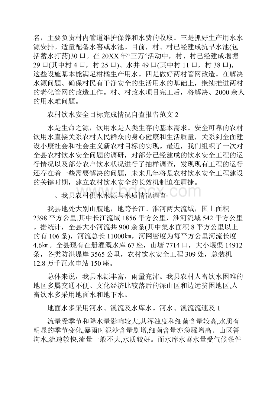 关于农村饮水安全目标完成情况自查报告精选两篇.docx_第3页