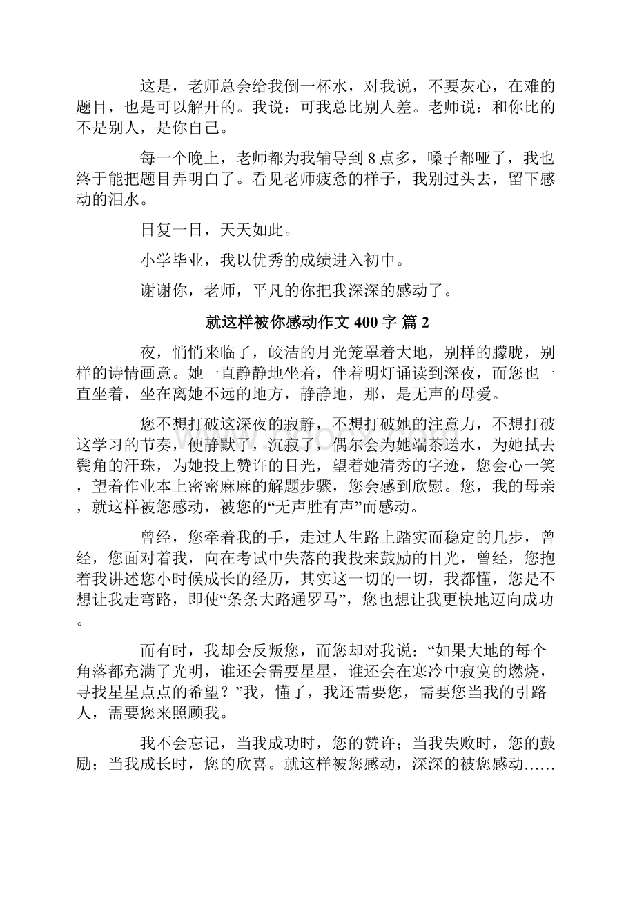 有关就这样被你感动作文400字8篇.docx_第2页