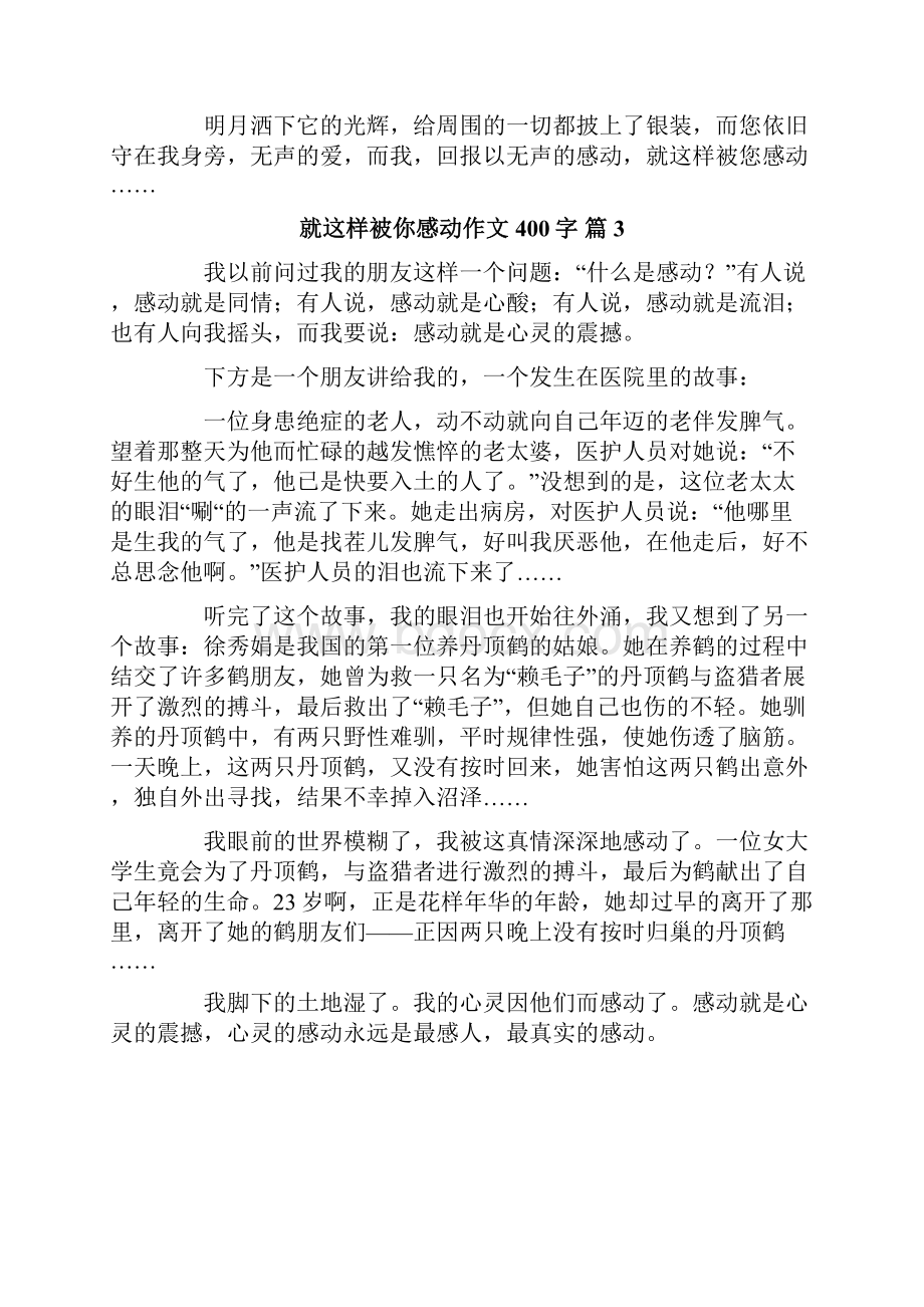 有关就这样被你感动作文400字8篇.docx_第3页