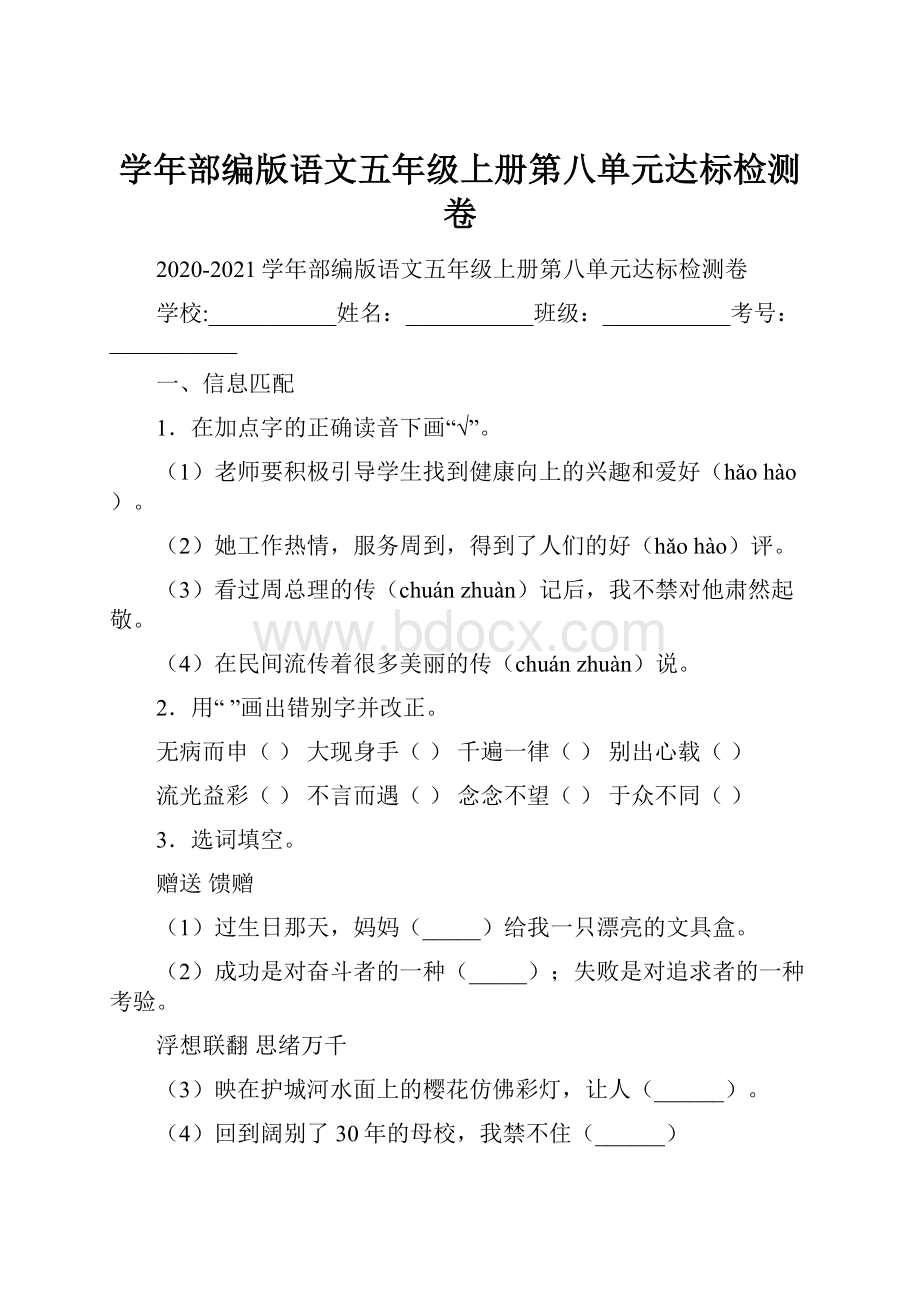 学年部编版语文五年级上册第八单元达标检测卷.docx