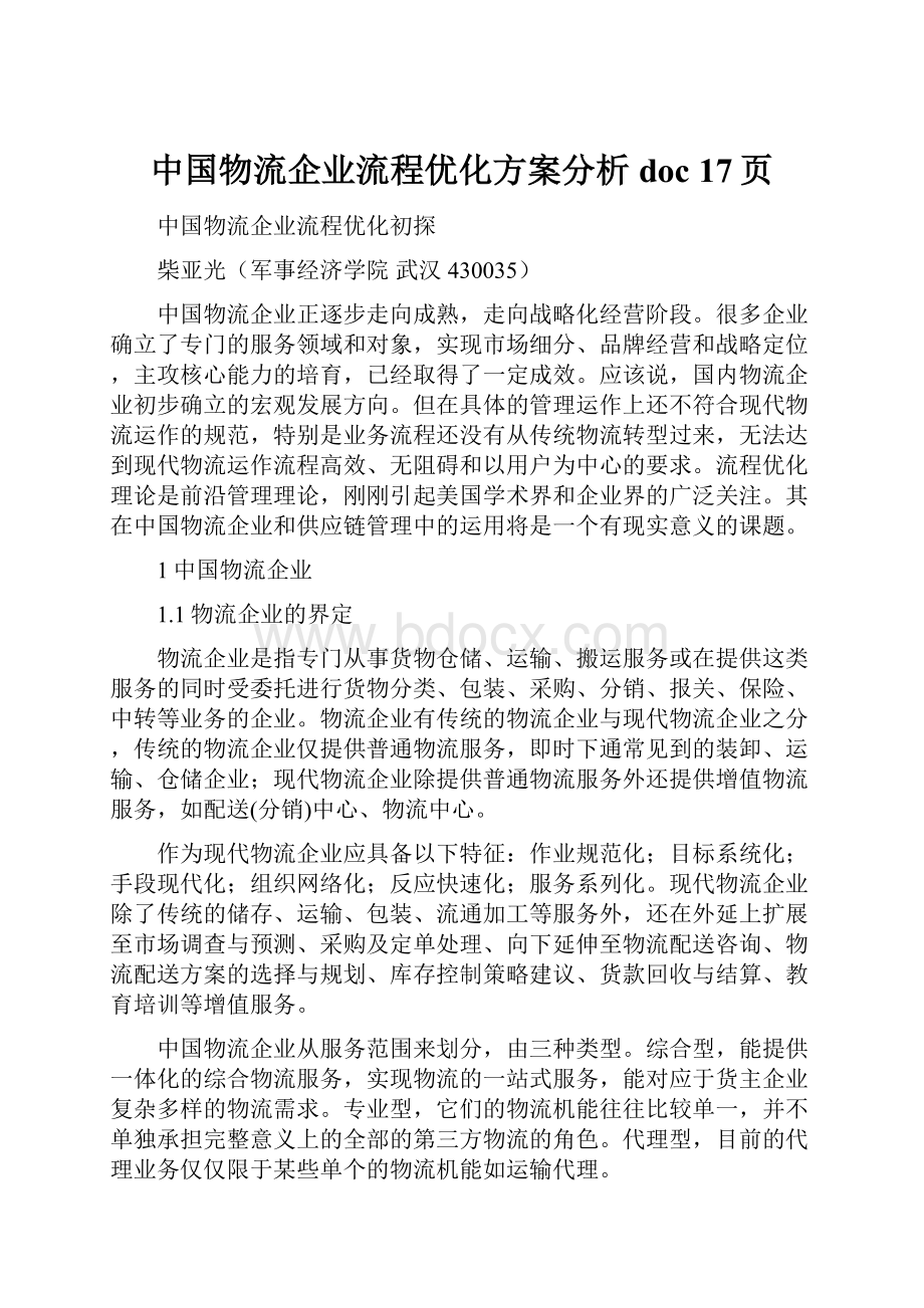 中国物流企业流程优化方案分析doc 17页.docx_第1页