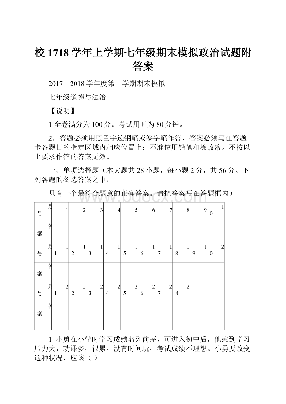 校1718学年上学期七年级期末模拟政治试题附答案.docx