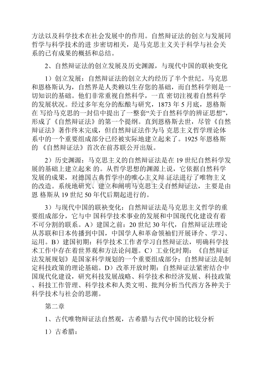 自然辩证法各章重点及其答案暨南大学自然辩证法考试资料.docx_第2页