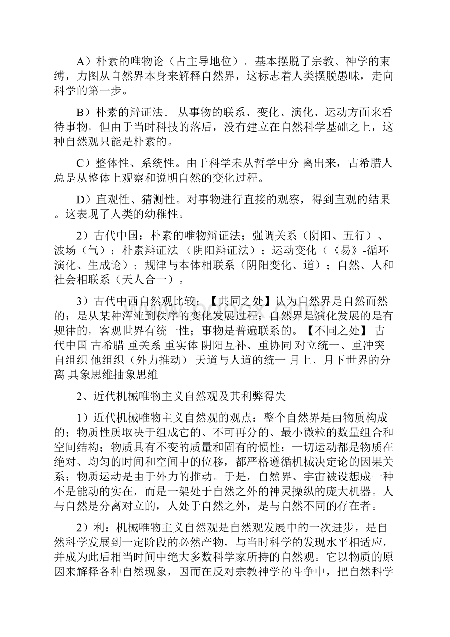 自然辩证法各章重点及其答案暨南大学自然辩证法考试资料.docx_第3页