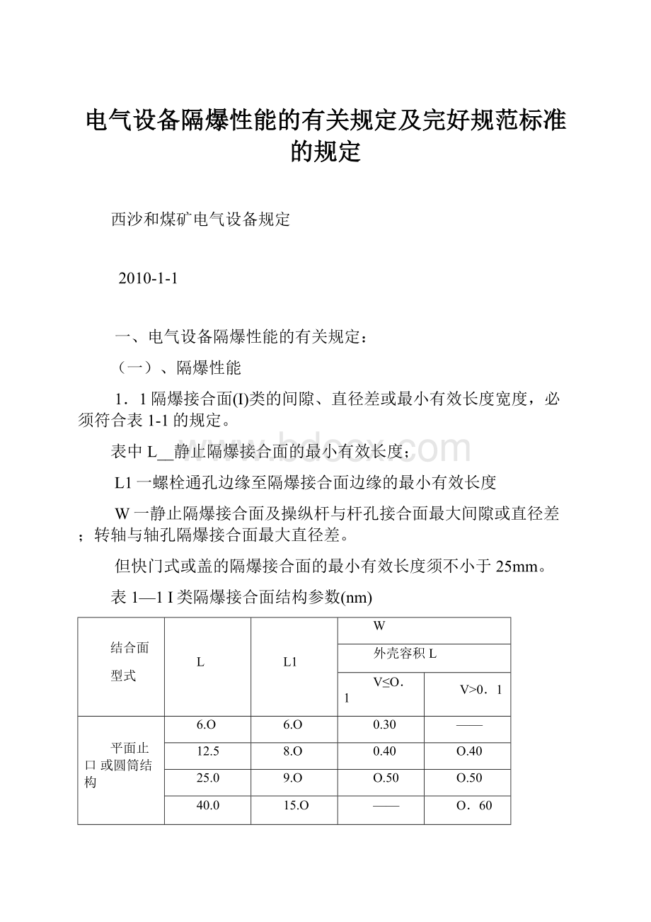 电气设备隔爆性能的有关规定及完好规范标准的规定.docx