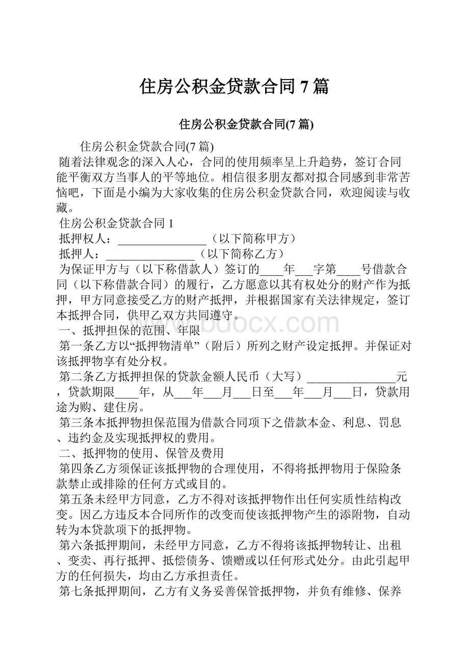 住房公积金贷款合同7篇.docx_第1页