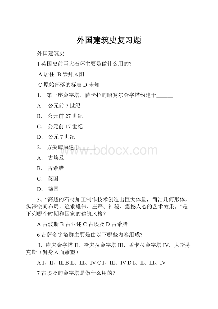 外国建筑史复习题.docx_第1页