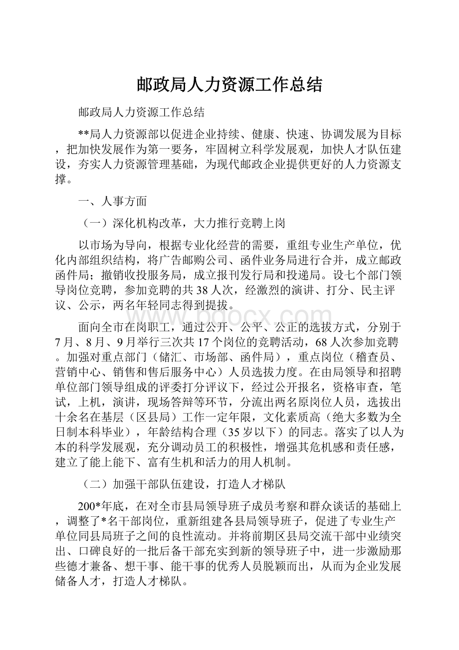 邮政局人力资源工作总结.docx